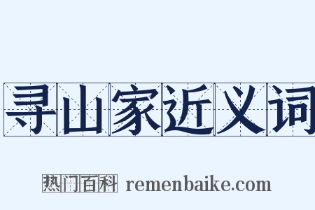 寻山家近义词是什么意思的图片